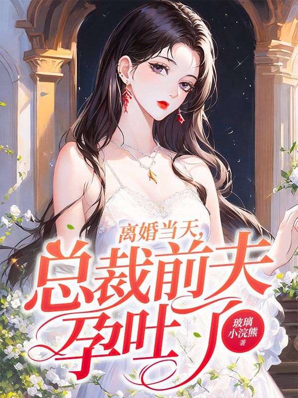 精彩离婚当天，总裁前夫孕吐了小说