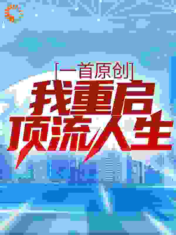 一首原创，我重启顶流人生