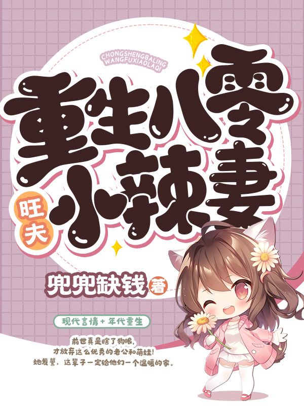 重生八零旺夫小辣妻完整版