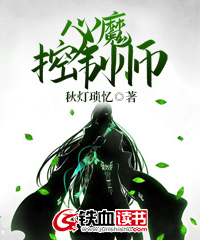 心魔控制师小说免费阅读版