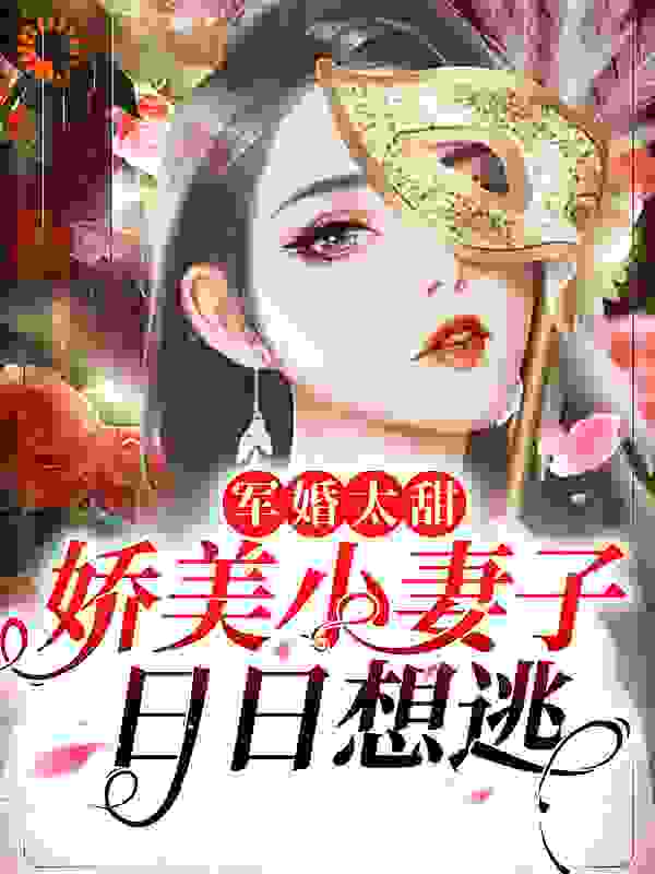 军婚太甜，娇美小妻子日日想逃在线看