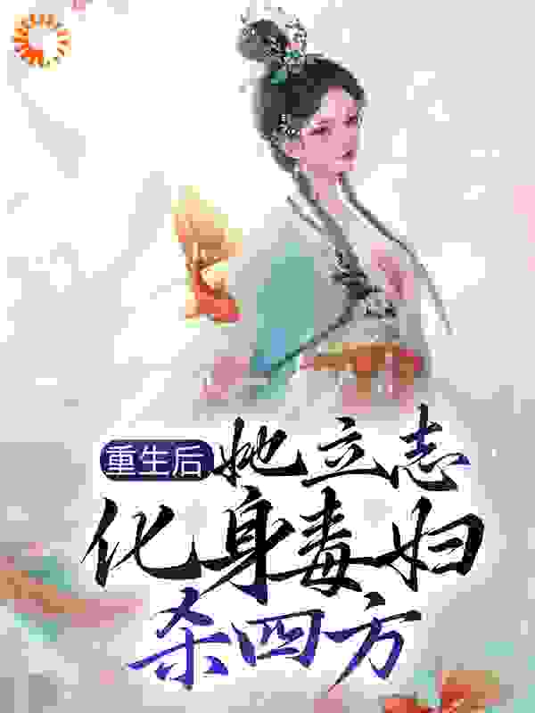 重生后，她立志化身毒妇杀四方