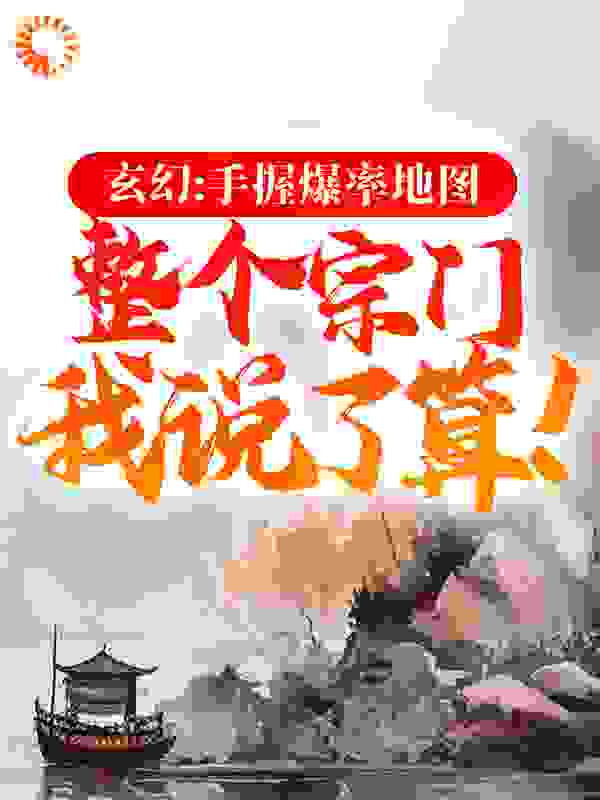 玄幻：手握爆率地图，整个宗门我说了算！作者一年成神