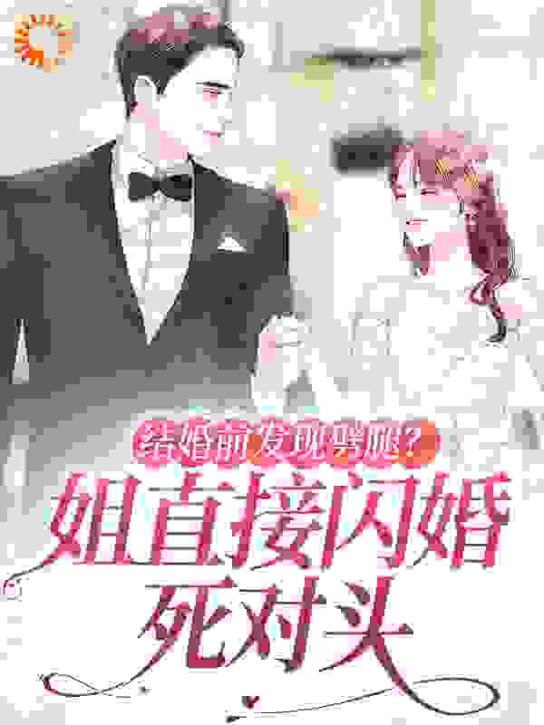 结婚前发现劈腿？姐直接闪婚死对头