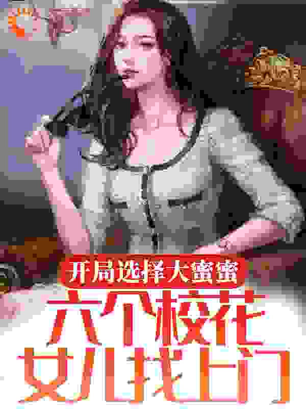 开局选择大蜜蜜，六个校花女儿找上门 小说