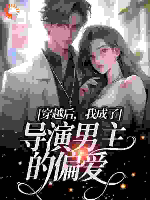 穿越后，我成了导演男主的偏爱