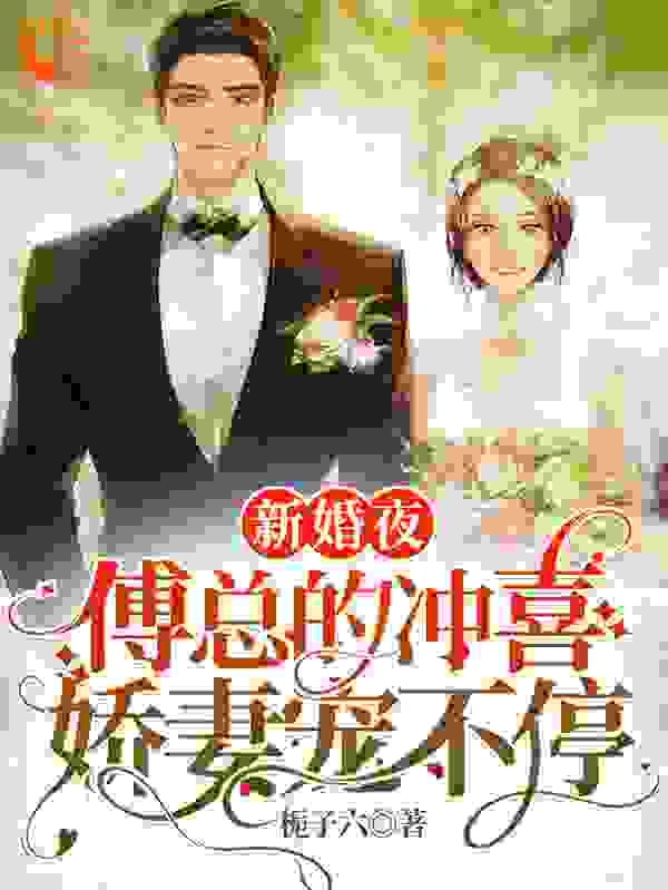 新婚夜：傅总的冲喜娇妻宠不停