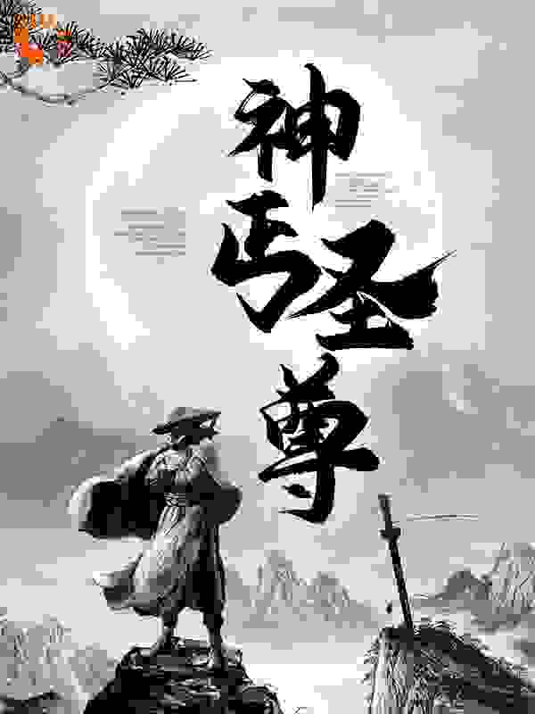 神丐圣尊