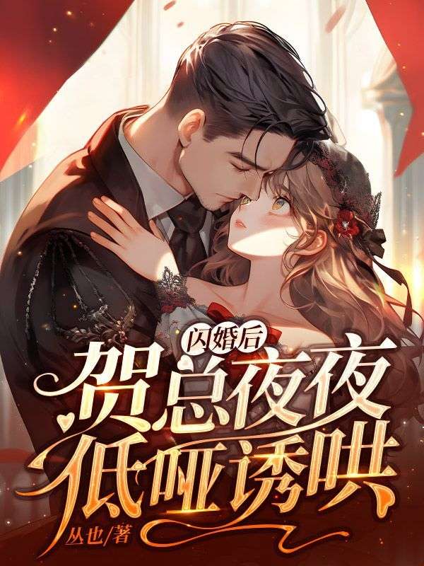 闪婚后，贺总夜夜低哑诱哄全文免费阅读