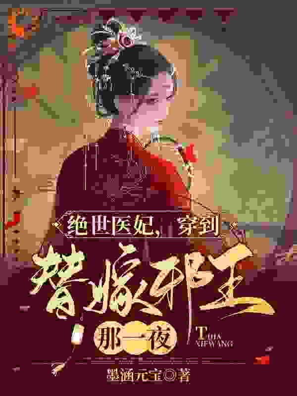 绝世医妃，穿到替嫁邪王那一夜