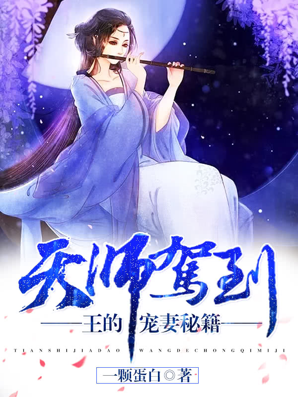 天师驾到：王的宠妻秘籍小说免费阅读