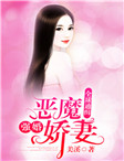 全球通缉：强婚恶魔娇妻美溪小说