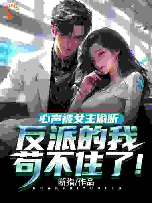 心声被女主偷听，反派的我苟不住了！第14章小说免费全文阅读