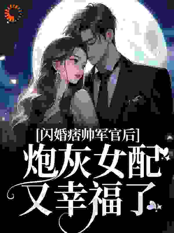 闪婚痞帅军官后，炮灰女配又幸福了