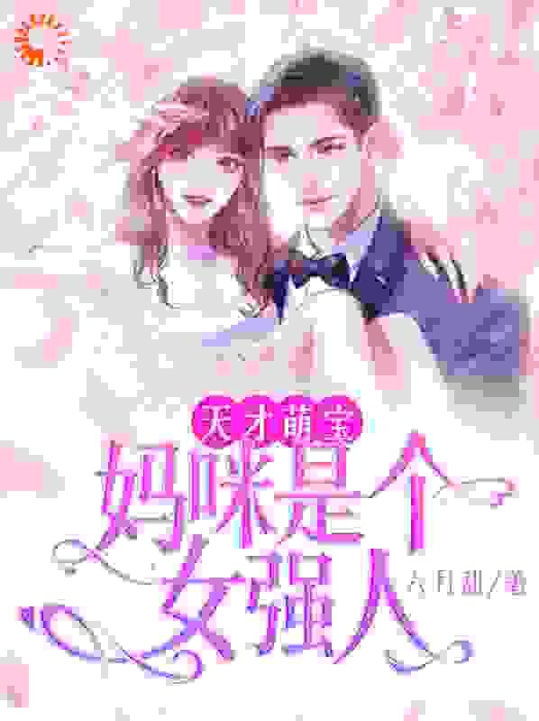 天才萌宝：妈咪是个女强人完结版