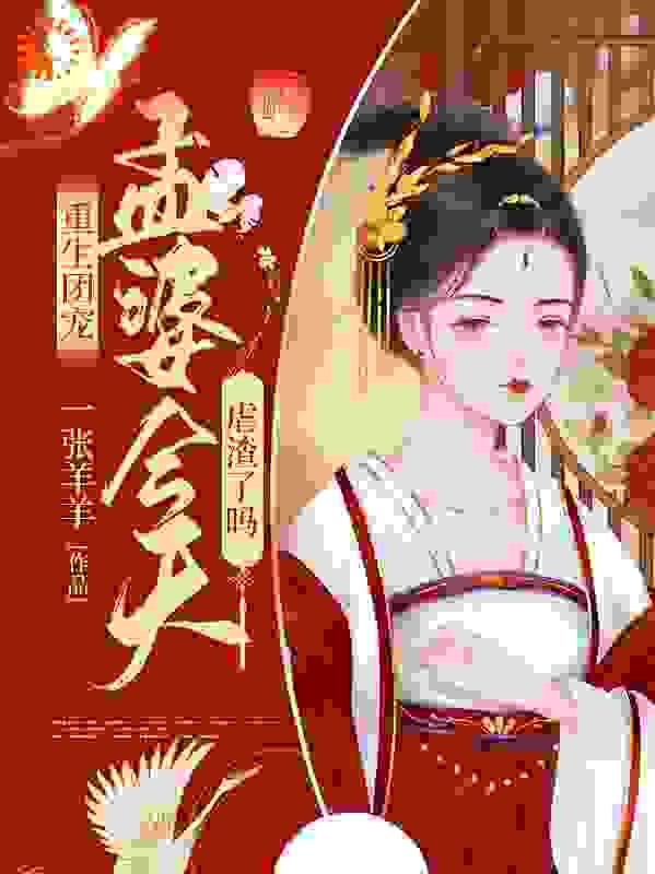 重生团宠：孟婆今天虐渣了吗