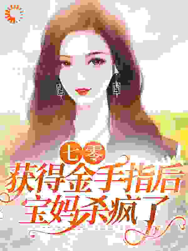 七零：获得金手指后，宝妈杀疯了免费阅读小说