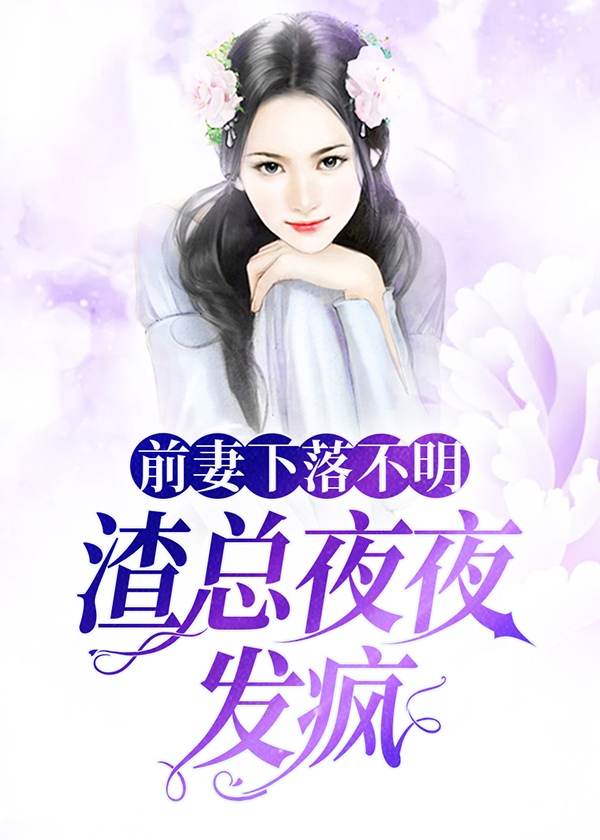 前妻下落不明，渣总夜夜发疯完结版