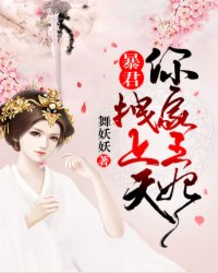 暴君，你家王妃拽上天第9章小说免费全文阅读