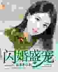 闪婚盛宠 最新章节无弹窗