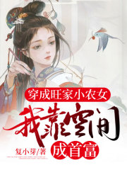 穿成旺家小农女：我靠空间成首富完整版