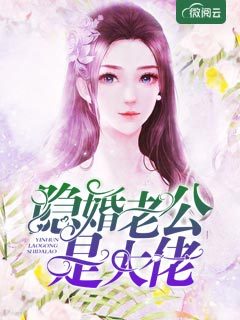 隐婚老公是大佬完结版