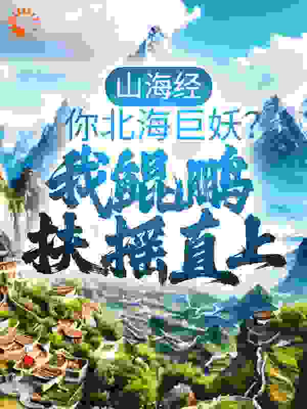 山海经：你北海巨妖？我鲲鹏扶摇直上免费下载全文