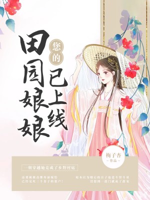 您的田园娘娘已上线 最新章节无弹窗