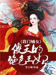 将门嫡女：傻王的绝色王妃小说下载