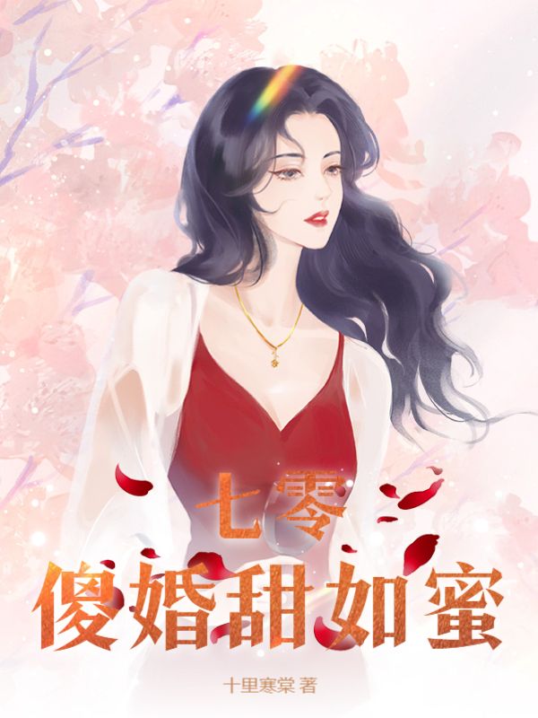 七零傻婚甜如蜜小说