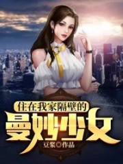 住在我家隔壁的曼妙少女完整版