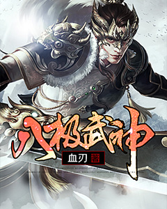 八极武神第2章全文免费阅读