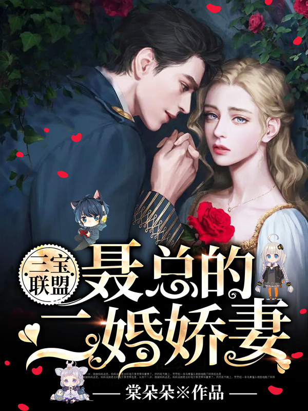 三宝联盟：聂总的二婚娇妻乖，别出声全文免费阅读