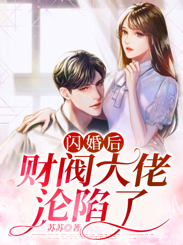 闪婚后，财阀大佬沦陷了完整版