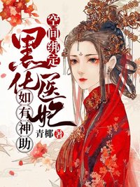 空间绑定：黑化医妃如有神助完结版