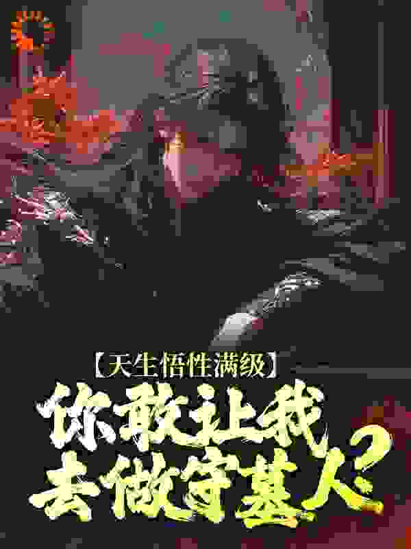 天生悟性满级，你敢让我去做守墓人？完结版