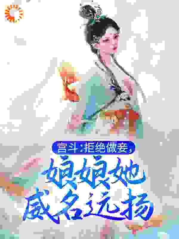 宫斗：拒绝做妾，娘娘她威名远扬