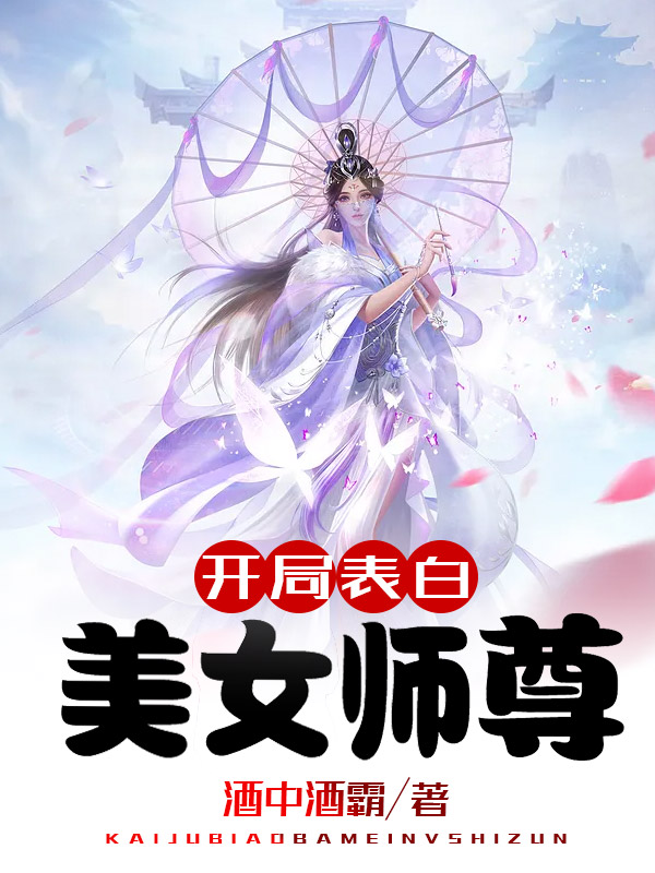 精品小说开局表白美女师尊推荐