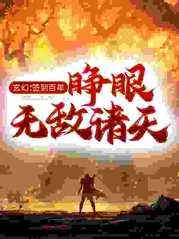 玄幻：签到百年，睁眼无敌诸天小说