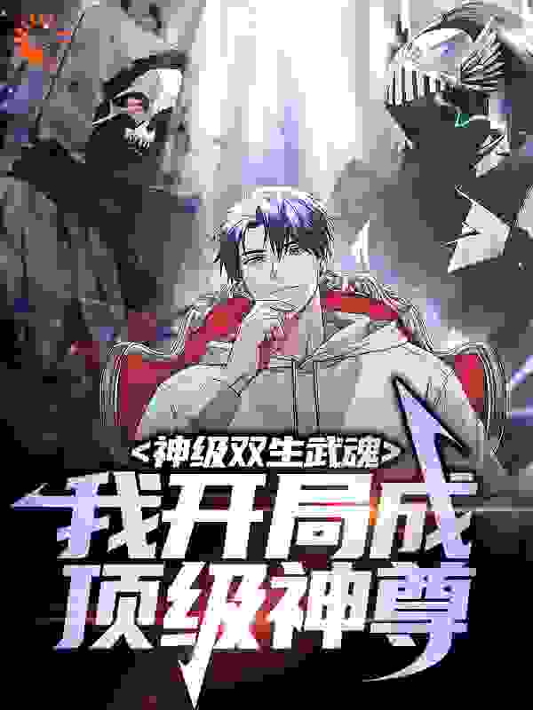 神级双生武魂：我开局成顶级神尊