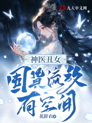 神医丑女：囤货流放有空间！小说