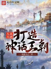 人在大唐，打造神话王朝完结版