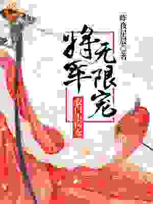 农门小医女：将军无限宠