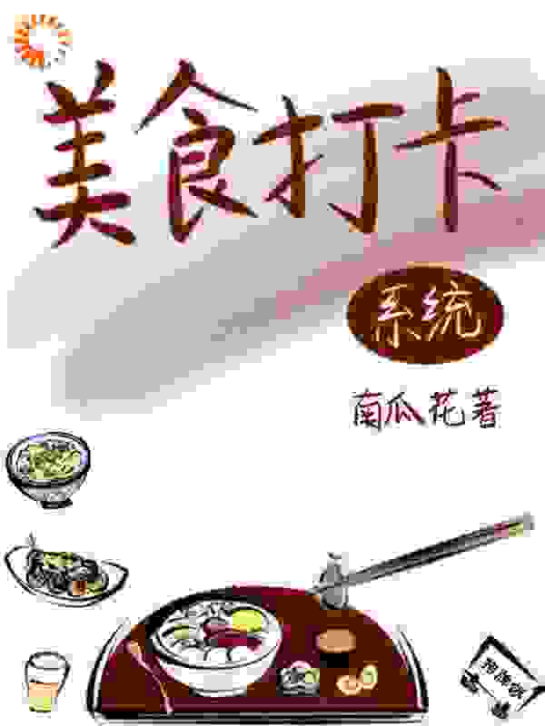 绑定美食系统后，她名利双收免费阅读小说