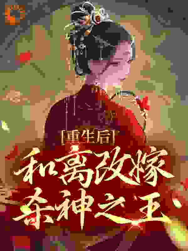 重生后，和离改嫁杀神之王全本小说