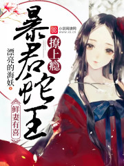 鲜妻有喜：暴君蛇王，撩上瘾全文免费看