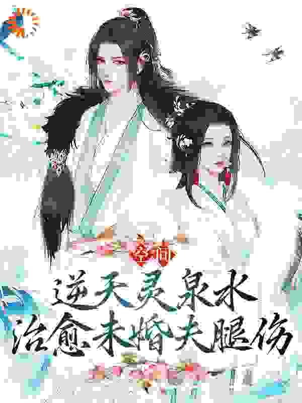 空间：逆天灵泉水治愈未婚夫腿伤