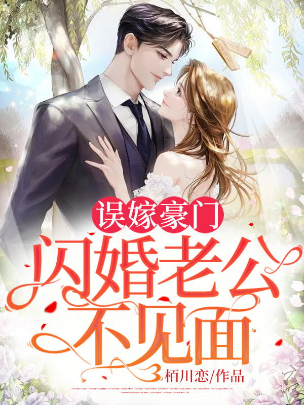 误嫁豪门，闪婚老公不见面完整版