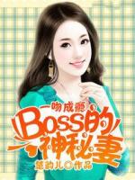 一吻成瘾：BOSS的神秘妻