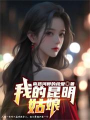 我的昆明姑娘完结版